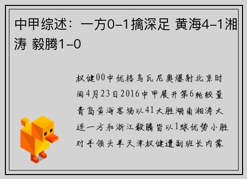 中甲综述：一方0-1擒深足 黄海4-1湘涛 毅腾1-0