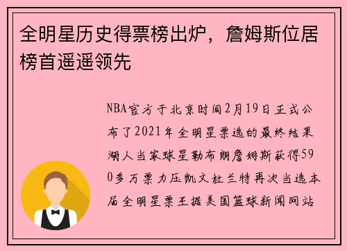 全明星历史得票榜出炉，詹姆斯位居榜首遥遥领先