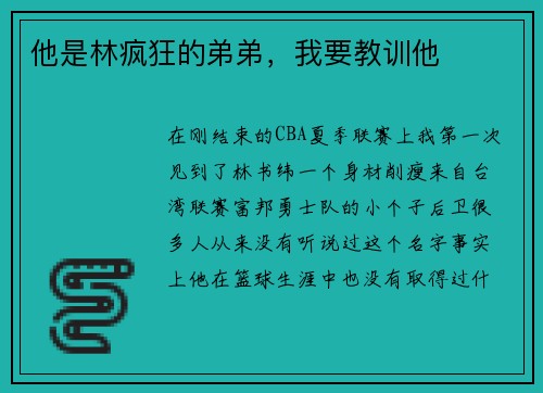 他是林疯狂的弟弟，我要教训他