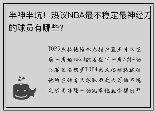 半神半坑！热议NBA最不稳定最神经刀的球员有哪些？