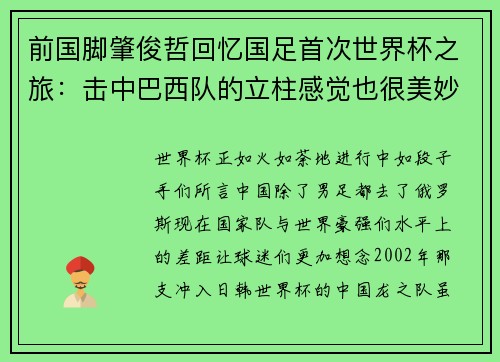 前国脚肇俊哲回忆国足首次世界杯之旅：击中巴西队的立柱感觉也很美妙