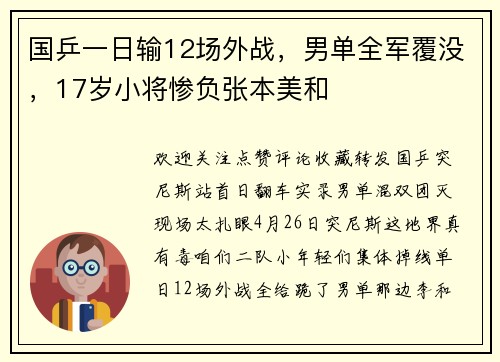 国乒一日输12场外战，男单全军覆没，17岁小将惨负张本美和