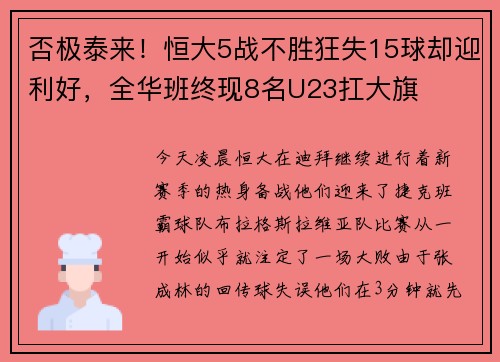 否极泰来！恒大5战不胜狂失15球却迎利好，全华班终现8名U23扛大旗