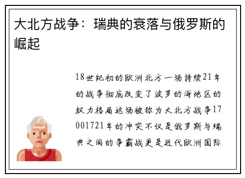 大北方战争：瑞典的衰落与俄罗斯的崛起