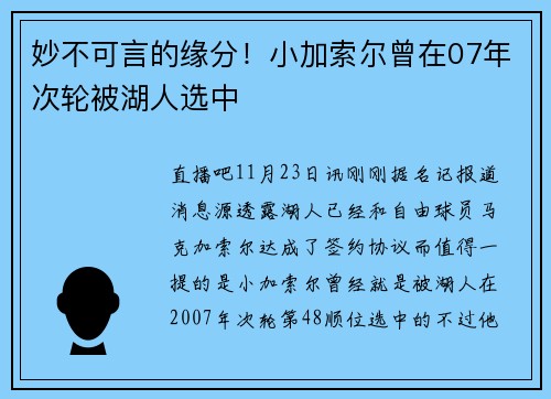 妙不可言的缘分！小加索尔曾在07年次轮被湖人选中