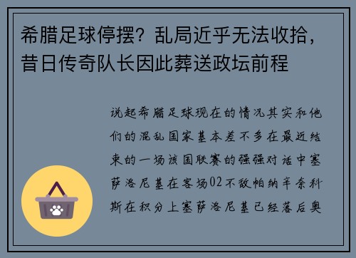 希腊足球停摆?乱局近乎无法收拾,昔日传奇队长因此葬送政坛前程