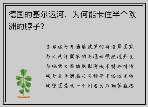 德国的基尔运河，为何能卡住半个欧洲的脖子？