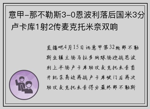 意甲-那不勒斯3-0恩波利落后国米3分 卢卡库1射2传麦克托米奈双响