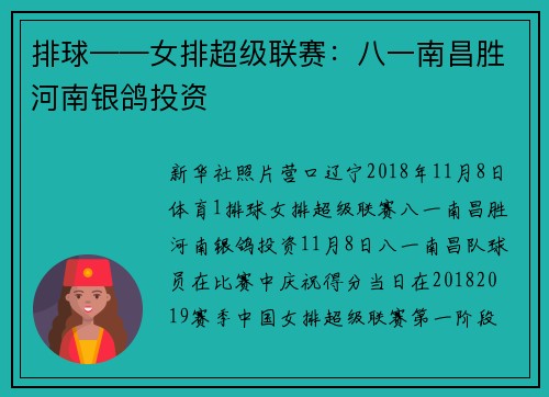 排球——女排超级联赛:八一南昌胜河南银鸽投资
