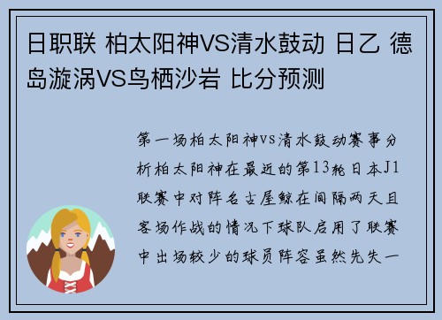 日职联 柏太阳神VS清水鼓动 日乙 德岛漩涡VS鸟栖沙岩 比分预测
