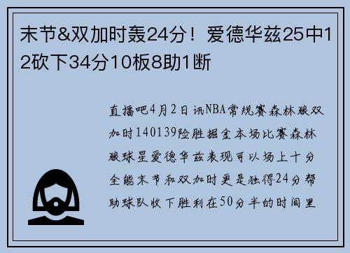 末节&双加时轰24分！爱德华兹25中12砍下34分10板8助1断