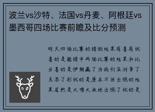波兰vs沙特、法国vs丹麦、阿根廷vs墨西哥四场比赛前瞻及比分预测