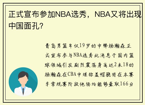 正式宣布参加NBA选秀，NBA又将出现中国面孔？