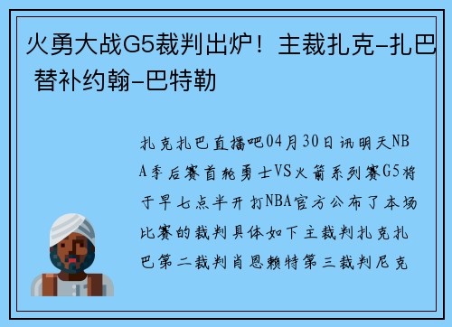 火勇大战G5裁判出炉!主裁扎克-扎巴 替补约翰-巴特勒