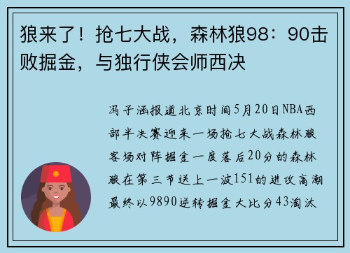 狼来了!抢七大战,森林狼98:90击败掘金,与独行侠会师西决