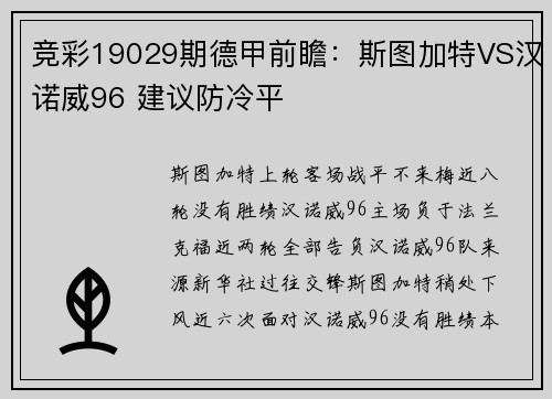 竞彩19029期德甲前瞻：斯图加特VS汉诺威96 建议防冷平