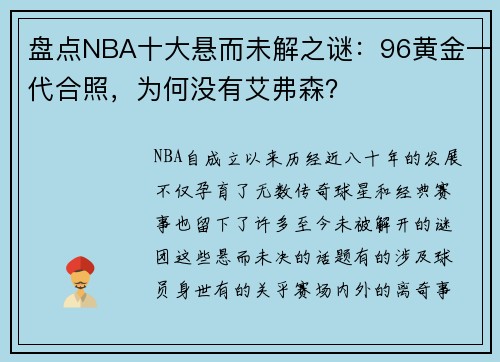 盘点NBA十大悬而未解之谜:96黄金一代合照,为何没有艾弗森?