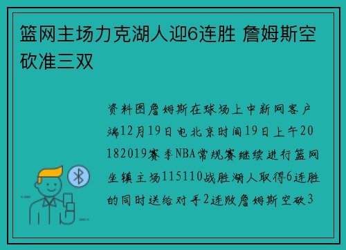 篮网主场力克湖人迎6连胜 詹姆斯空砍准三双