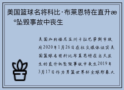 美国篮球名将科比·布莱恩特在直升机坠毁事故中丧生
