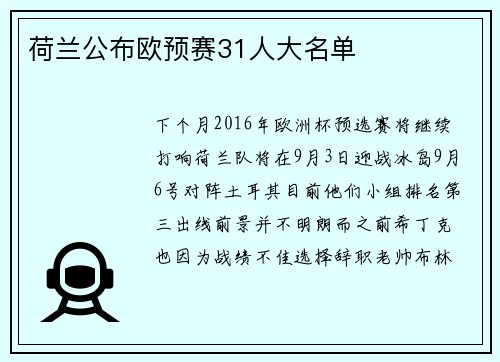 荷兰公布欧预赛31人大名单