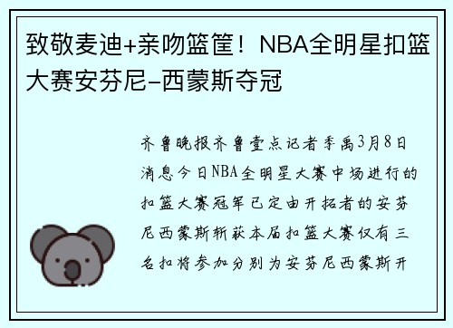 致敬麦迪+亲吻篮筐!NBA全明星扣篮大赛安芬尼-西蒙斯夺冠