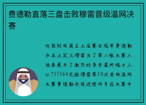 费德勒直落三盘击败穆雷晋级温网决赛