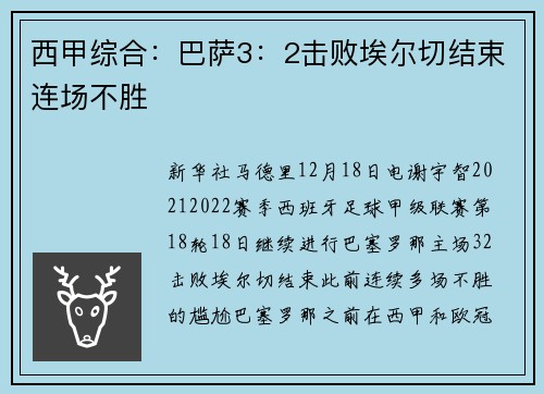 西甲综合:巴萨3:2击败埃尔切结束连场不胜