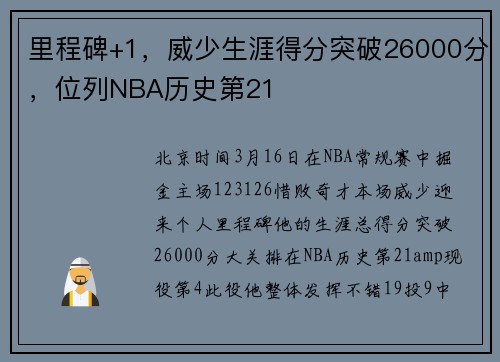 里程碑+1，威少生涯得分突破26000分，位列NBA历史第21