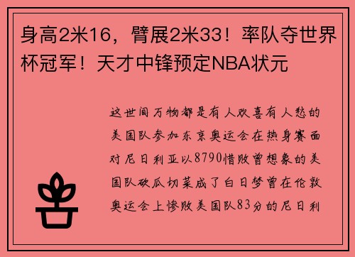 身高2米16，臂展2米33！率队夺世界杯冠军！天才中锋预定NBA状元