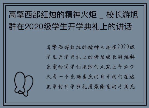 高擎西部红烛的精神火炬 _ 校长游旭群在2020级学生开学典礼上的讲话