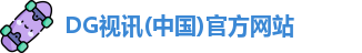dg视讯